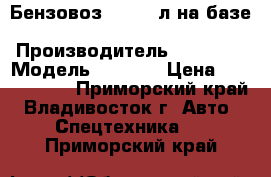 Бензовоз 20’000 л на базе Daewoo Novus(6x4),   › Производитель ­ Daewoo › Модель ­ Novus › Цена ­ 4 147 200 - Приморский край, Владивосток г. Авто » Спецтехника   . Приморский край